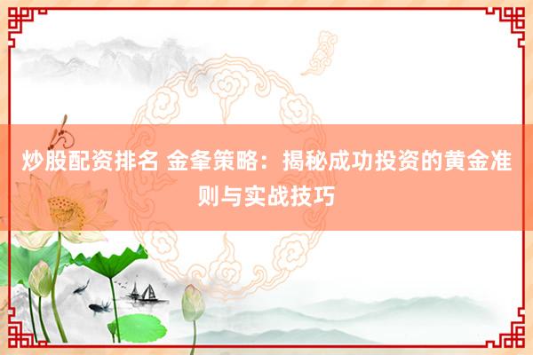 炒股配资排名 金夆策略：揭秘成功投资的黄金准则与实战技巧