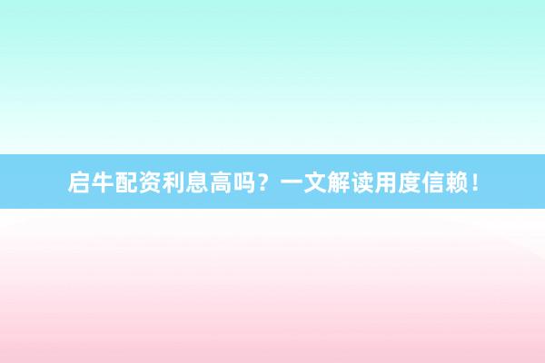 启牛配资利息高吗？一文解读用度信赖！
