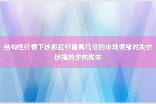 结构性行情下炒股杠杆最高几倍的市场情绪对失效逻辑的逆向推演