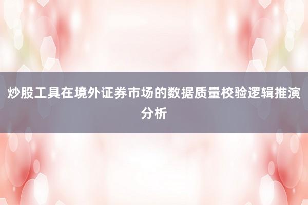 炒股工具在境外证券市场的数据质量校验逻辑推演分析