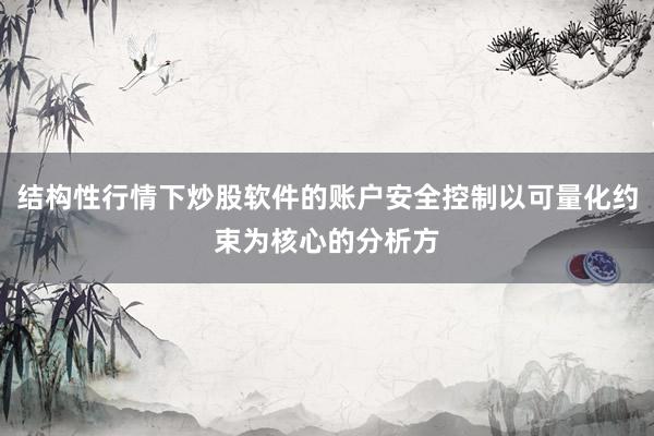 结构性行情下炒股软件的账户安全控制以可量化约束为核心的分析方